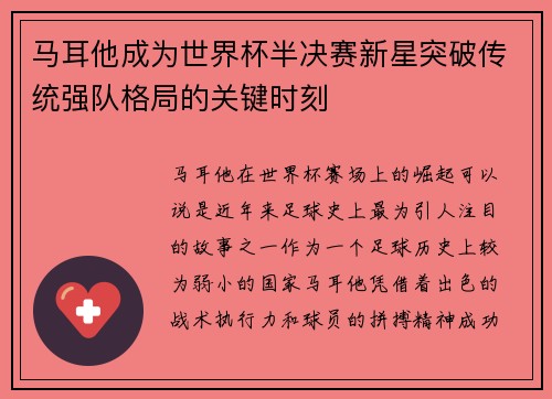 马耳他成为世界杯半决赛新星突破传统强队格局的关键时刻