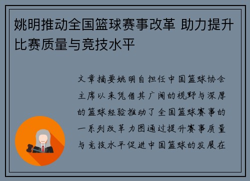 姚明推动全国篮球赛事改革 助力提升比赛质量与竞技水平