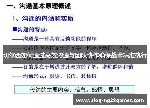 切尔西如何通过高效沟通与团队协作确保战术精准执行