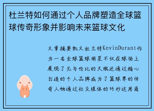 杜兰特如何通过个人品牌塑造全球篮球传奇形象并影响未来篮球文化