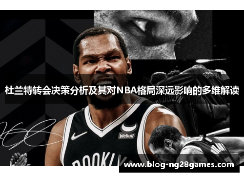 杜兰特转会决策分析及其对NBA格局深远影响的多维解读