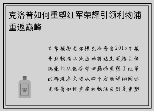 克洛普如何重塑红军荣耀引领利物浦重返巅峰