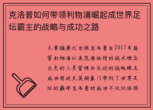 克洛普如何带领利物浦崛起成世界足坛霸主的战略与成功之路