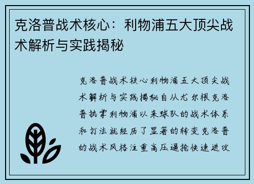 克洛普战术核心：利物浦五大顶尖战术解析与实践揭秘