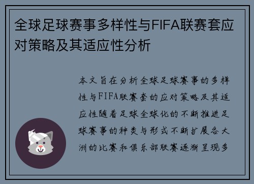 全球足球赛事多样性与FIFA联赛套应对策略及其适应性分析