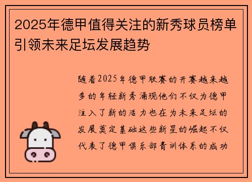 2025年德甲值得关注的新秀球员榜单引领未来足坛发展趋势