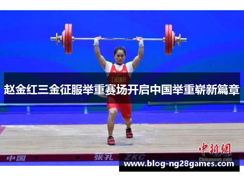 赵金红三金征服举重赛场开启中国举重崭新篇章