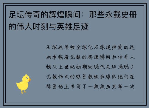 足坛传奇的辉煌瞬间：那些永载史册的伟大时刻与英雄足迹