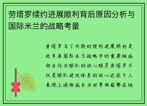 劳塔罗续约进展顺利背后原因分析与国际米兰的战略考量