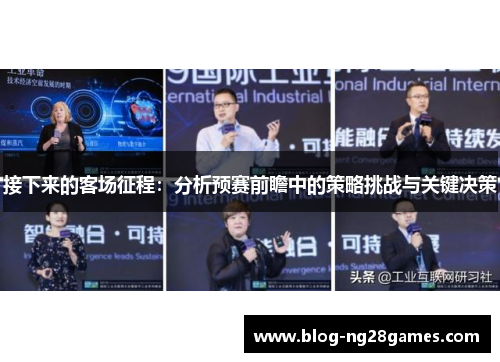 接下来的客场征程：分析预赛前瞻中的策略挑战与关键决策