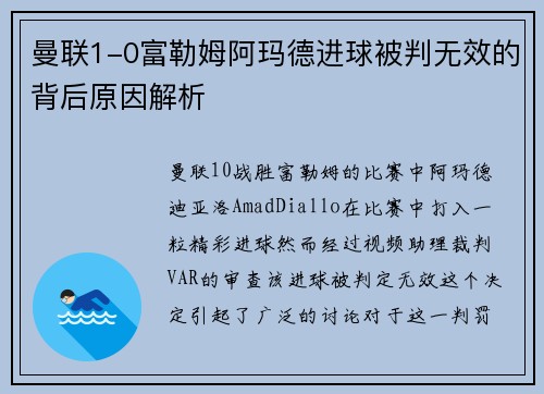 曼联1-0富勒姆阿玛德进球被判无效的背后原因解析