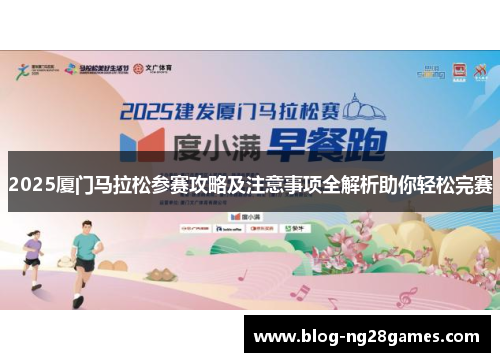 2025厦门马拉松参赛攻略及注意事项全解析助你轻松完赛