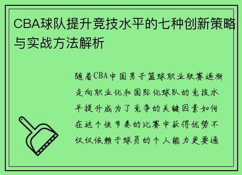 CBA球队提升竞技水平的七种创新策略与实战方法解析