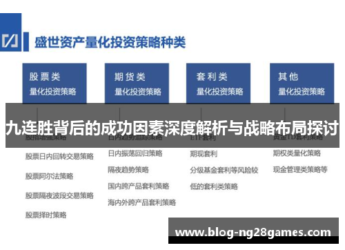 九连胜背后的成功因素深度解析与战略布局探讨