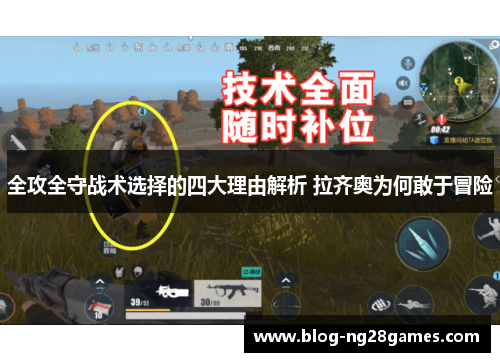 全攻全守战术选择的四大理由解析 拉齐奥为何敢于冒险