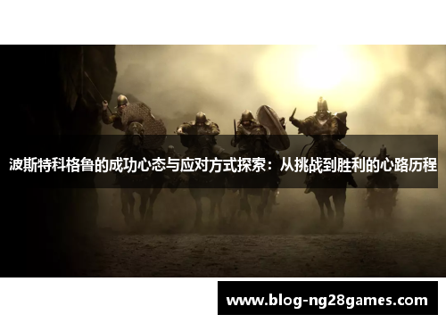 波斯特科格鲁的成功心态与应对方式探索：从挑战到胜利的心路历程