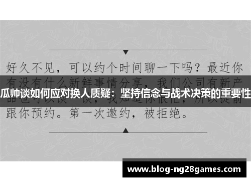 瓜帅谈如何应对换人质疑：坚持信念与战术决策的重要性