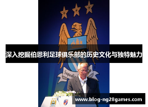深入挖掘伯恩利足球俱乐部的历史文化与独特魅力