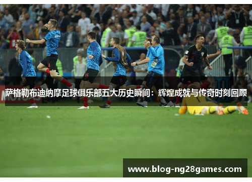 萨格勒布迪纳摩足球俱乐部五大历史瞬间：辉煌成就与传奇时刻回顾