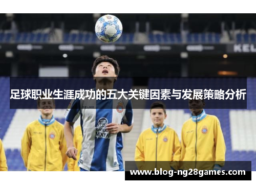 足球职业生涯成功的五大关键因素与发展策略分析