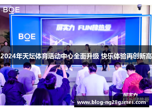 2024年天坛体育活动中心全面升级 快乐体验再创新高