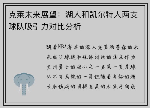 克莱未来展望：湖人和凯尔特人两支球队吸引力对比分析