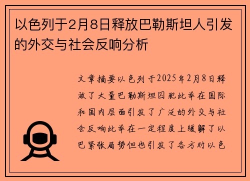以色列于2月8日释放巴勒斯坦人引发的外交与社会反响分析