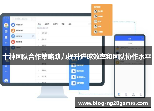 十种团队合作策略助力提升进球效率和团队协作水平
