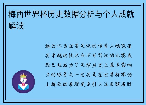 梅西世界杯历史数据分析与个人成就解读