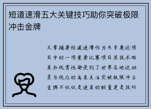 短道速滑五大关键技巧助你突破极限冲击金牌
