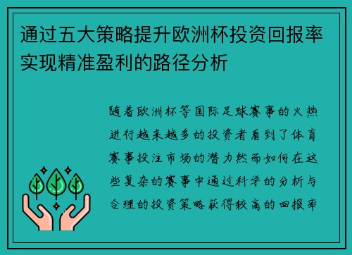 通过五大策略提升欧洲杯投资回报率实现精准盈利的路径分析