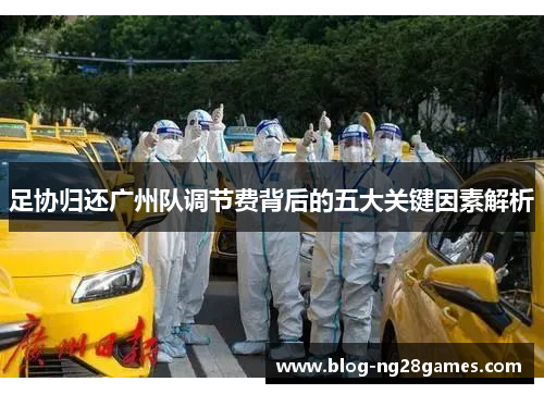 足协归还广州队调节费背后的五大关键因素解析