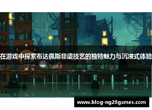 在游戏中探索布达佩斯非遗技艺的独特魅力与沉浸式体验