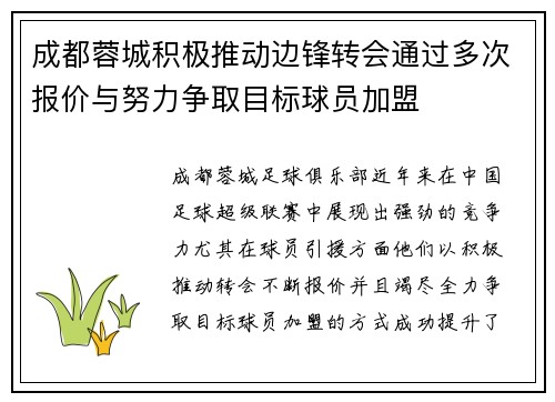 成都蓉城积极推动边锋转会通过多次报价与努力争取目标球员加盟