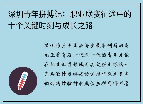 深圳青年拼搏记：职业联赛征途中的十个关键时刻与成长之路