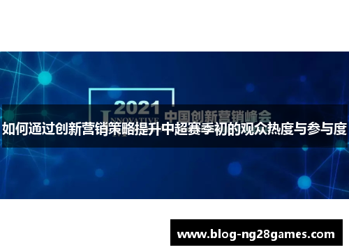 如何通过创新营销策略提升中超赛季初的观众热度与参与度