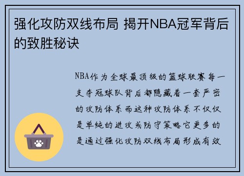 强化攻防双线布局 揭开NBA冠军背后的致胜秘诀
