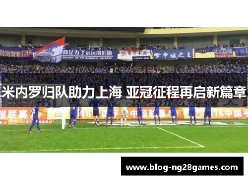 米内罗归队助力上海 亚冠征程再启新篇章