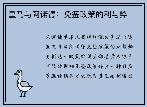 皇马与阿诺德：免签政策的利与弊