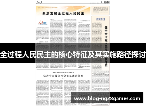 全过程人民民主的核心特征及其实施路径探讨
