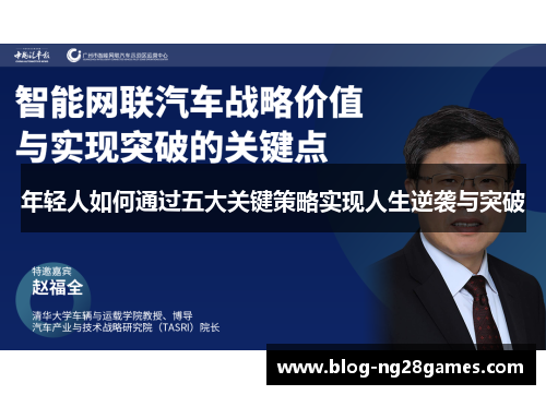 年轻人如何通过五大关键策略实现人生逆袭与突破