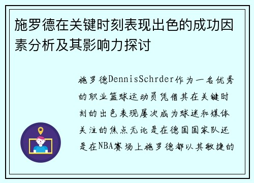 施罗德在关键时刻表现出色的成功因素分析及其影响力探讨