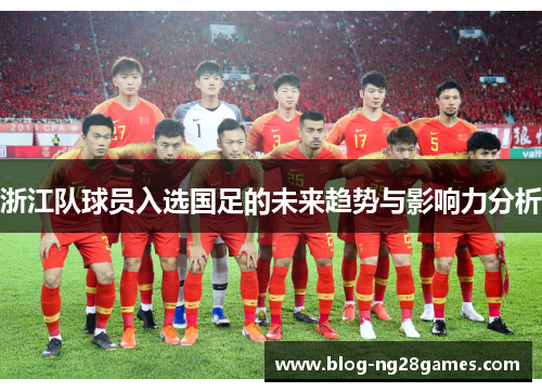 浙江队球员入选国足的未来趋势与影响力分析