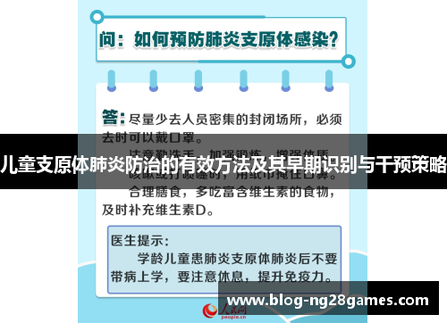 儿童支原体肺炎防治的有效方法及其早期识别与干预策略