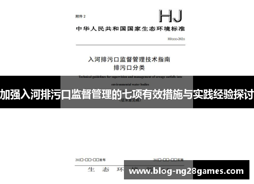 加强入河排污口监督管理的七项有效措施与实践经验探讨