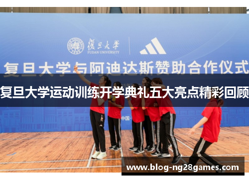 复旦大学运动训练开学典礼五大亮点精彩回顾