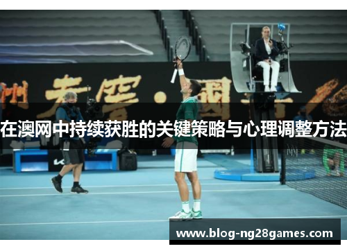 在澳网中持续获胜的关键策略与心理调整方法