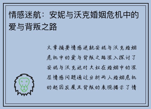 情感迷航：安妮与沃克婚姻危机中的爱与背叛之路