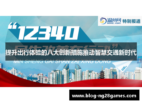 提升出行体验的八大创新措施推动智慧交通新时代