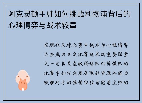 阿克灵顿主帅如何挑战利物浦背后的心理博弈与战术较量